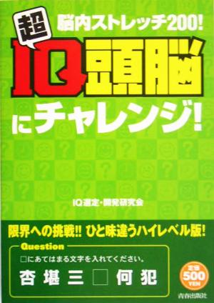 超IQ頭脳にチャレンジ！ 脳内ストレッチ200！