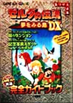 ゼルダの伝説 夢をみる島DX完全ガイドブック