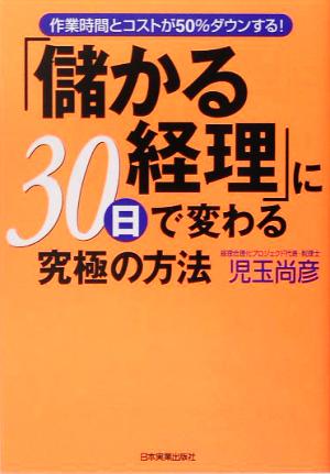 「儲かる経理」に30日で変わる究極の方法 作業時間とコストが50%ダウンする。