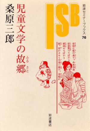 児童文学の故郷 岩波セミナーブックス76