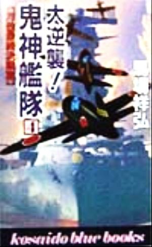 大逆襲！鬼神艦隊(4) 対独最終決戦篇 廣済堂ブルーブックス