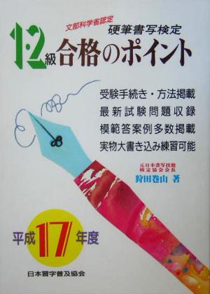 硬筆書写検定 1・2級 合格のポイント(平成17年度版)