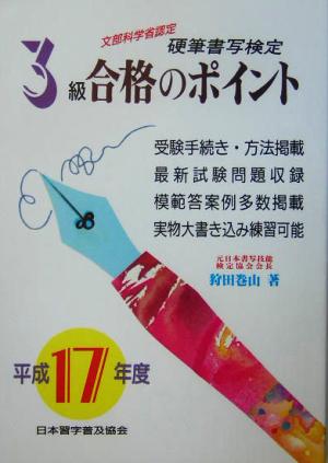 硬筆書写検定 3級 合格のポイント(平成17年度版)