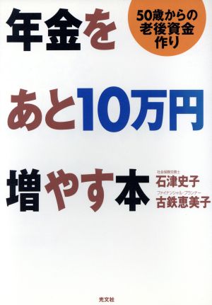 年金をあと10万円増やす本 50歳からの老後資金作り カッパ・ブックス