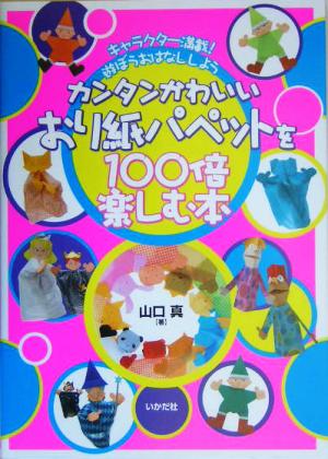 カンタンかわいいおり紙パペットを100培楽しむ本 キャラクター満載！遊ぼうおはなししよう