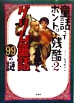 童話ってホントは残酷(第2弾) グリム童話99の謎 二見文庫二見WAi WAi文庫第2弾