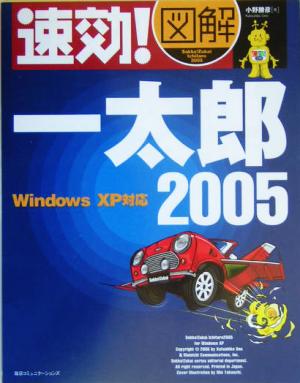 速効！図解一太郎2005 Windows XP対応