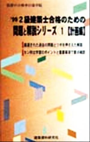 2級建築士合格のための問題と解説シリーズ(1) 計画編