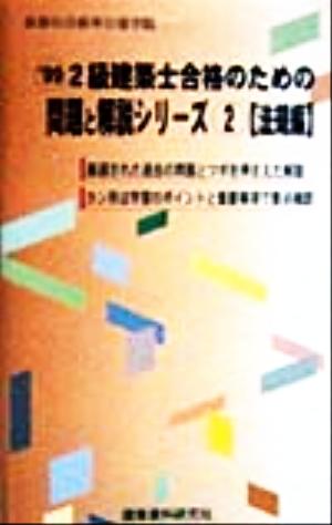 2級建築士合格のための問題と解説シリーズ(2) 法規編