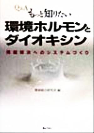 Q&Aもっと知りたい環境ホルモンとダイオキシン 問題解決へのシステムづくり