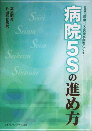 病院5Sの進め方 5Sで医療ミス・医療事故をなくす！