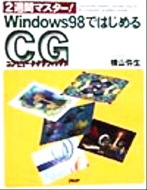 2週間マスター！Windows98ではじめるコンピュータグラフィックス