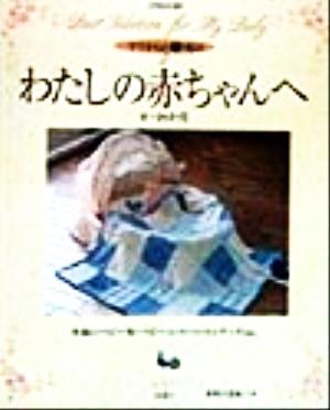 わたしの赤ちゃんへ 0～18か月 木綿のベビー服・ベビーニット・コットングッズetc. ママからの贈りもの2