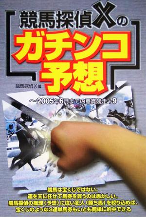 競馬探偵Xのガチンコ予想 2005年6月までの重賞競走+9