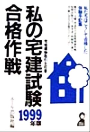 私の宅建試験合格作戦(1999年版) 私たちはこうして合格した・体験手記集 Yell books