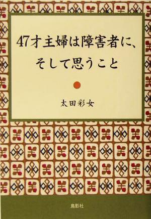 47才主婦は障害者に、そして思うこと