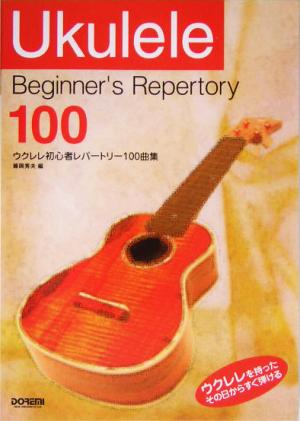 ウクレレ初心者レパートリー100曲集 ウクレレを持ったその日からすぐ弾ける