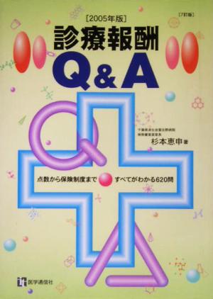 診療報酬Q&A(2005年版) 点数から保険制度まですべてがわかる620問