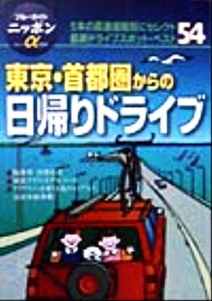 東京・首都圏からの日帰りドライブ ブルーガイドニッポンアルファ204