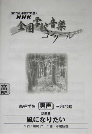 NHK全国学校音楽コンクール 高等学校男声三部合唱(第72回) 課題曲・風になりたい