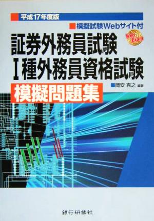 証券外務員試験1種証券外務員資格試験模擬問題集(平成17年度版)