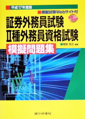 証券外務員試験2種外務員資格試験模擬問題集(平成17年度版)