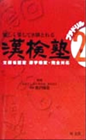 漢検塾2級 プチドリル 楽しく楽して8割とれる