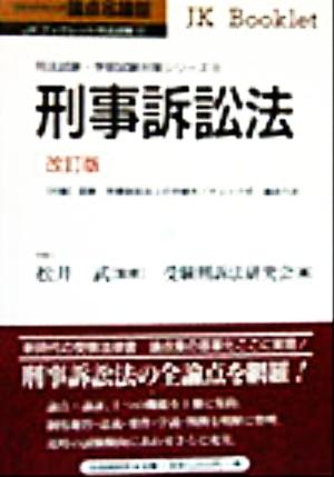 論点&論証 刑事訴訟法(12) 司法試験・学部試験対策シリーズ JKブックレット司法試験12