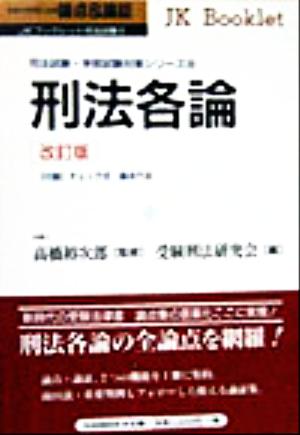 論点&論証 刑法各論(8) 司法試験・学部試験対策シリーズ JKブックレット司法試験8