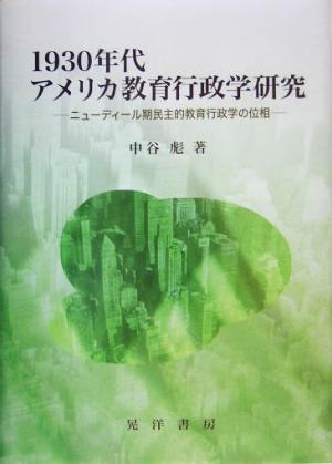 1930年代アメリカ教育行政学研究 ニューディール期民主的教育行政学の位相