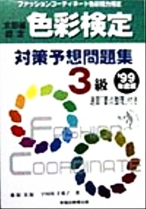 ファッションコーディネート色彩能力検定 色彩検定対策予想問題集3級('99年度版)