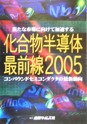 化合物半導体最前線(2005) 新たな市場に向けて加速するコンパウンドセミコンダクタの最新動向