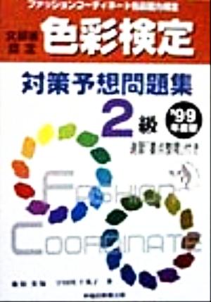 ファッションコーディネート色彩能力検定 色彩検定対策予想問題集2級('99年度版)