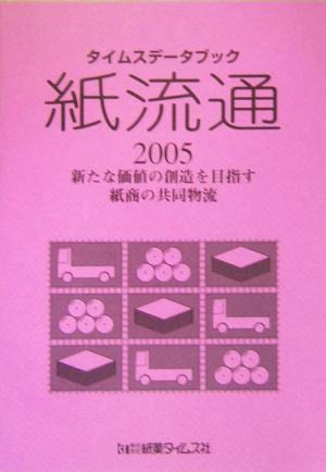 タイムスデータブック 紙流通(2005) 新たな価値の創造を目指す紙商の共同物流