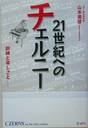 21世紀へのチェルニー 訓練と楽しさと