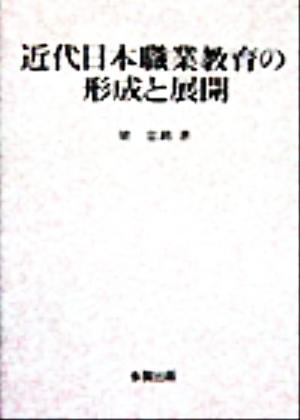 近代日本職業教育の形成と展開