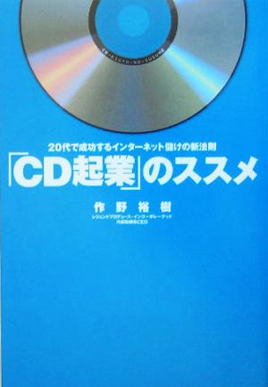 「CD起業」のススメ 20代で成功するインターネット儲けの新法則