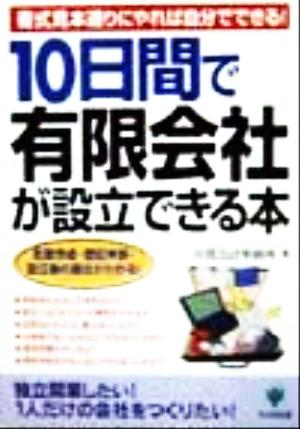 10日間で有限会社が設立できる本 書式見本通りにやれば自分でできる！ 定款作成・登記申請・設立後の届出がわかる！