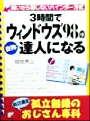 3時間でウィンドウズ98の自称達人になる 独立無援の自己満足おじさん専科 開いたら閉じないバインダー方式 アスカビジネス