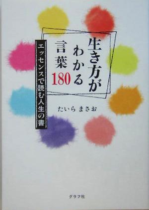 生き方がわかる言葉180 エッセンスで読む人生の書