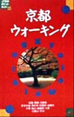 京都ウォーキング JTBのポケツトガイド44