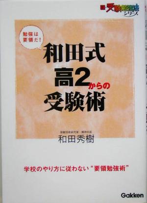 和田式高2からの受験術新・受験勉強法シリーズ