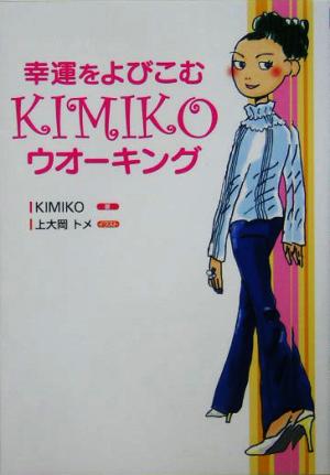 幸運をよびこむKIMIKOウオーキング