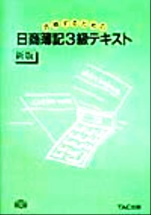 合格するための日商簿記3級テキスト