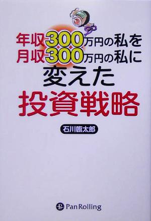 年収300万円の私を月収300万円の私に変えた投資戦略