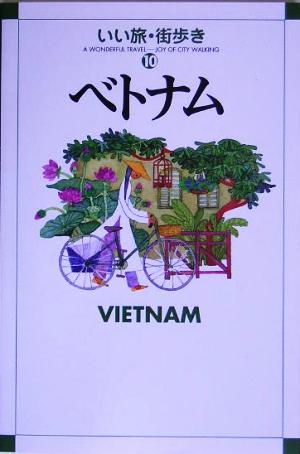 ベトナムいい旅・街歩き10
