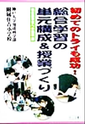 初めてのトライも成功！総合学習の単元構成&授業づくり 初めてのトライも成功！ 総合的学習への挑戦5