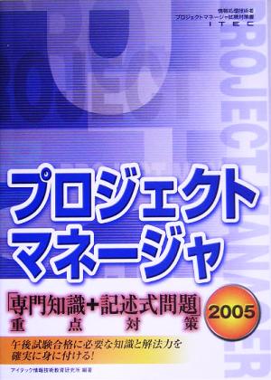 プロジェクトマネージャ「専門知識+記述式問題」重点対策(2005)