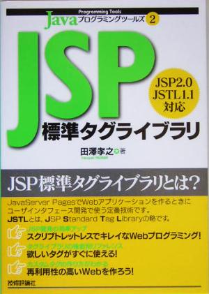 JSP標準タグライブラリ Javaプログラミングツールズ2