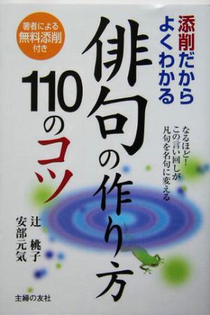 俳句の作り方110のコツ 添削だからよくわかる